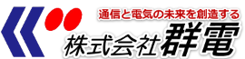 株式会社群電